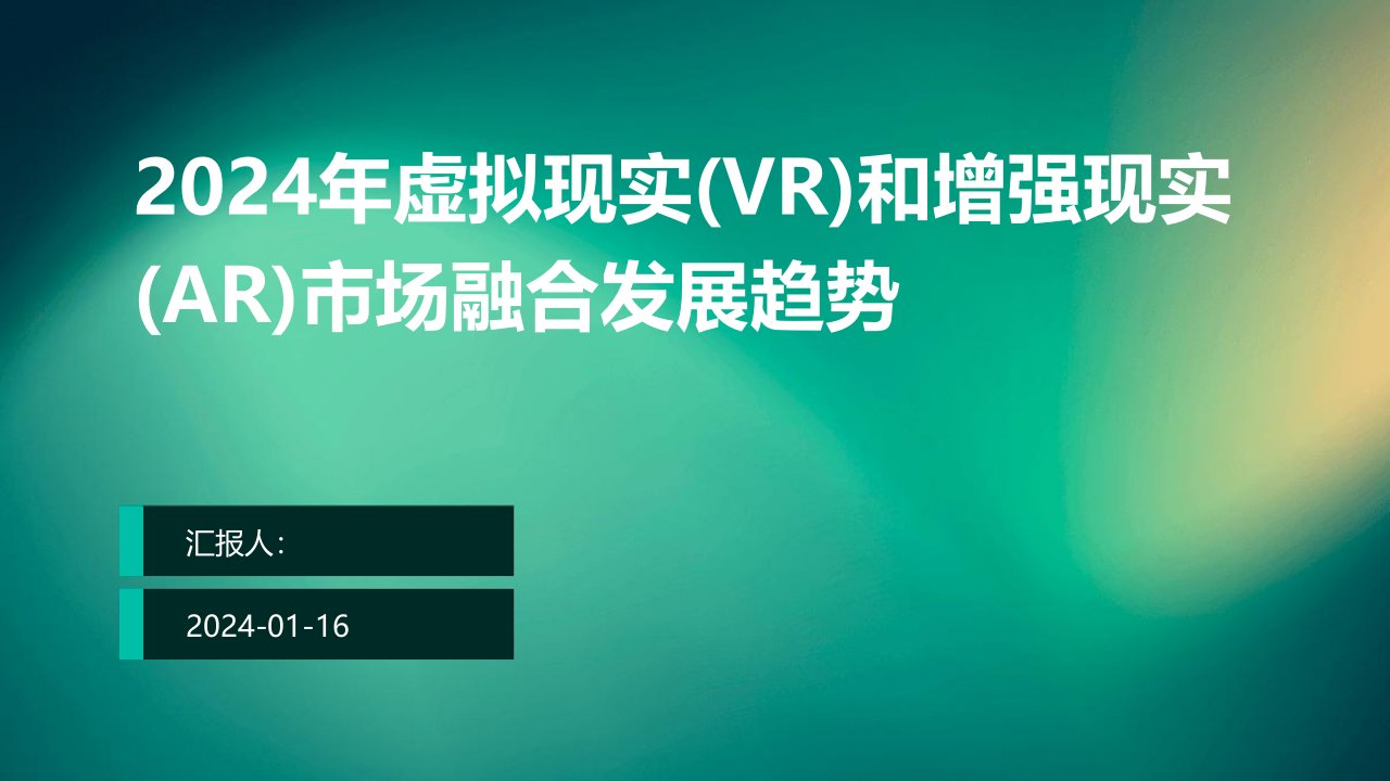 2024年虚拟现实(VR)和增强现实(AR)市场融合发展趋势