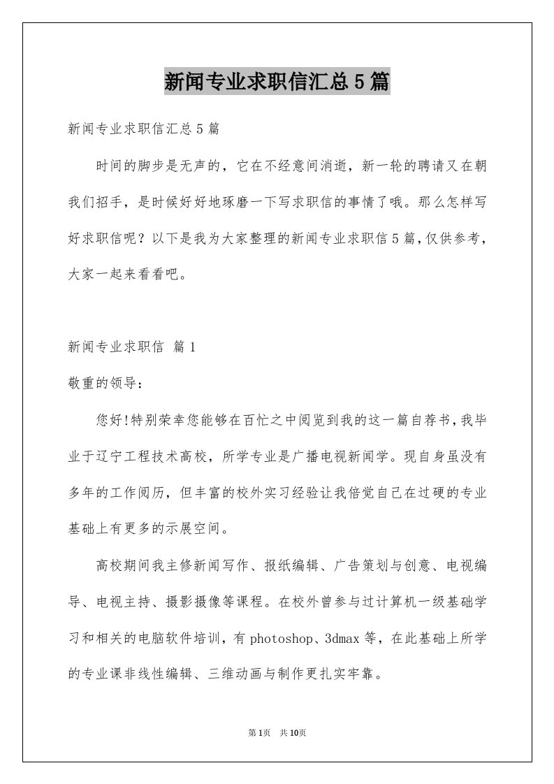 新闻专业求职信汇总5篇