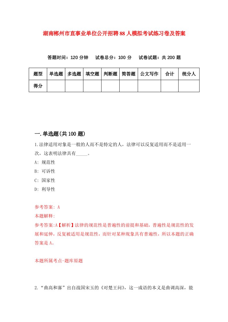 湖南郴州市直事业单位公开招聘88人模拟考试练习卷及答案0