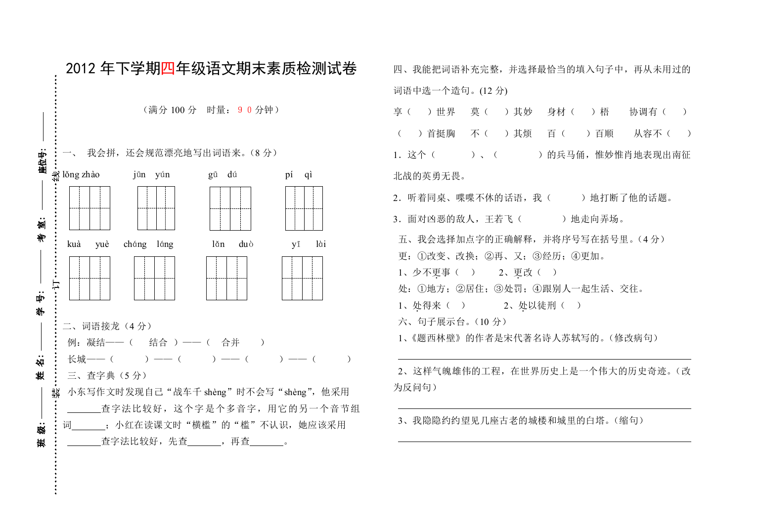 （中小学资料）四年级上册语文期末模拟卷