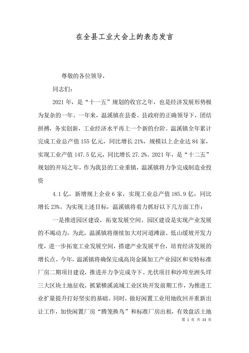 精选在全县工业大会上的表态发言