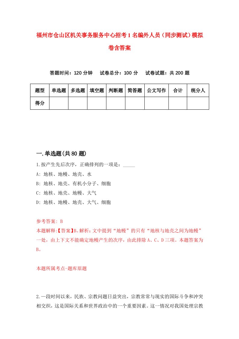 福州市仓山区机关事务服务中心招考1名编外人员同步测试模拟卷含答案7