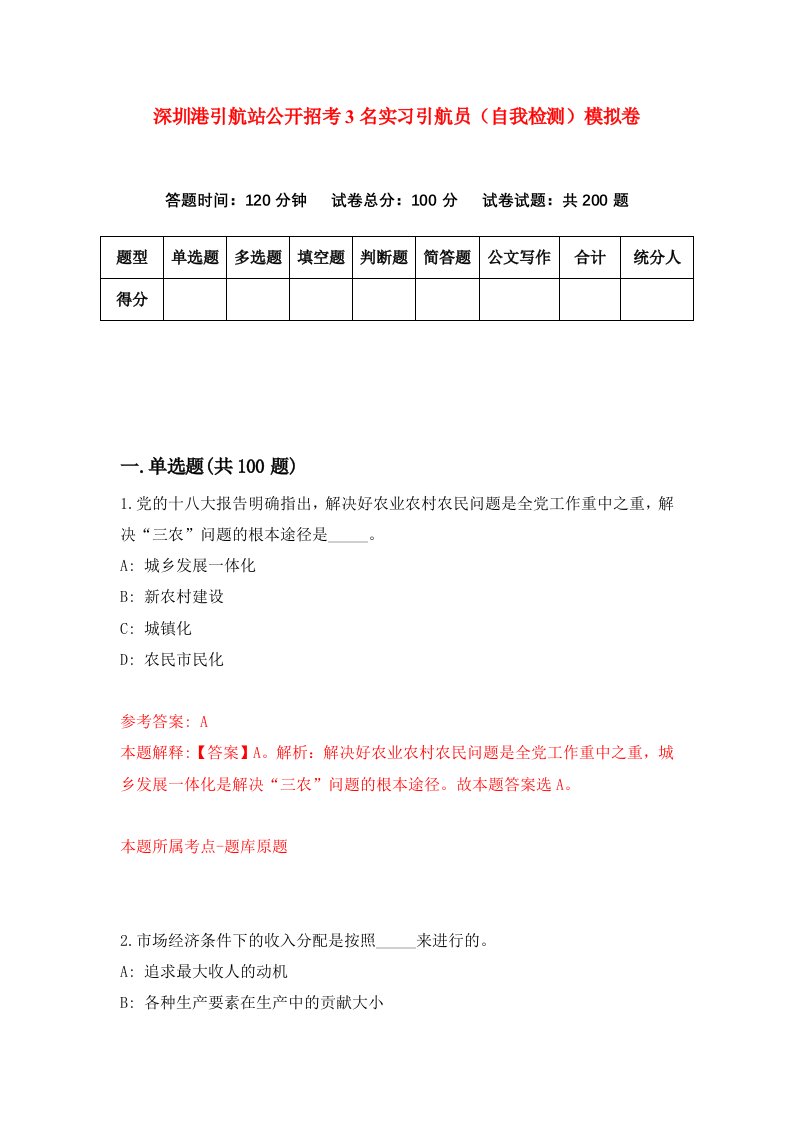 深圳港引航站公开招考3名实习引航员自我检测模拟卷第3次