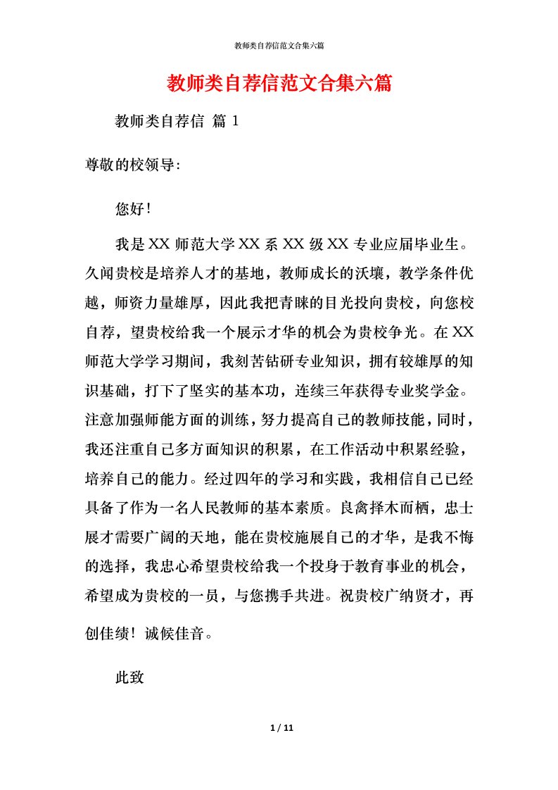 教师类自荐信范文合集六篇