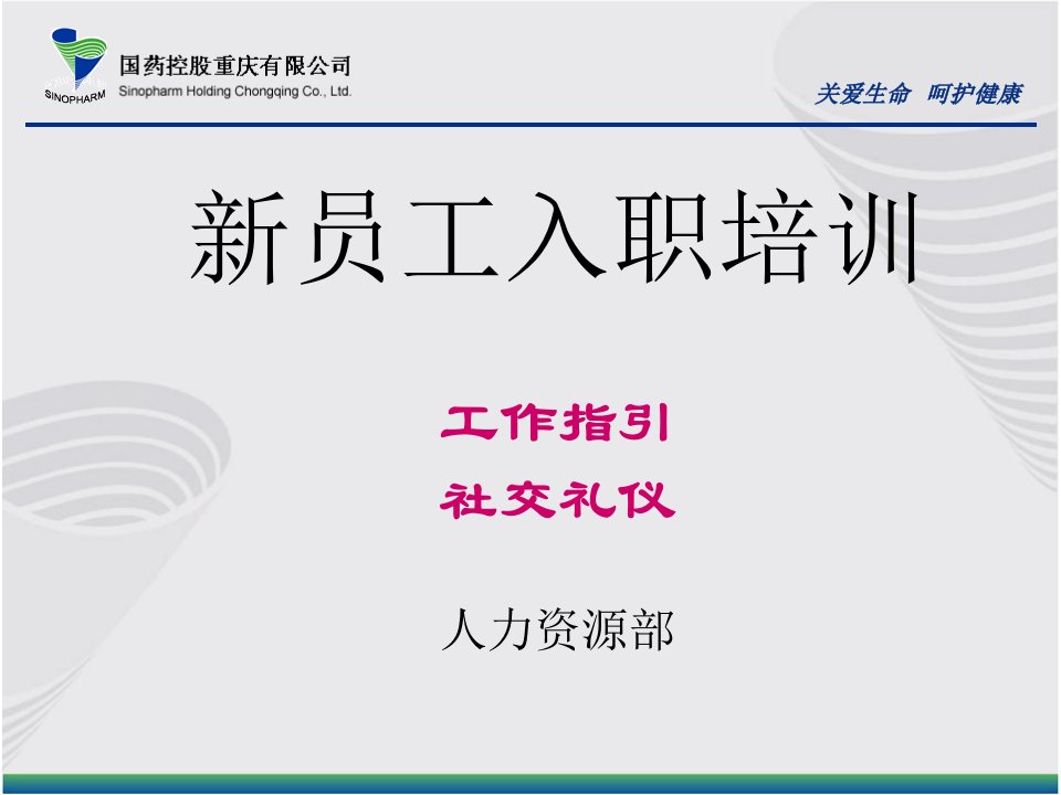 新员工入职培训-工作指引、职场礼仪