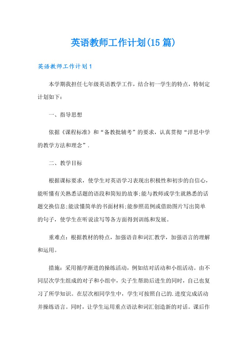 英语教师工作计划(15篇)（整合汇编）