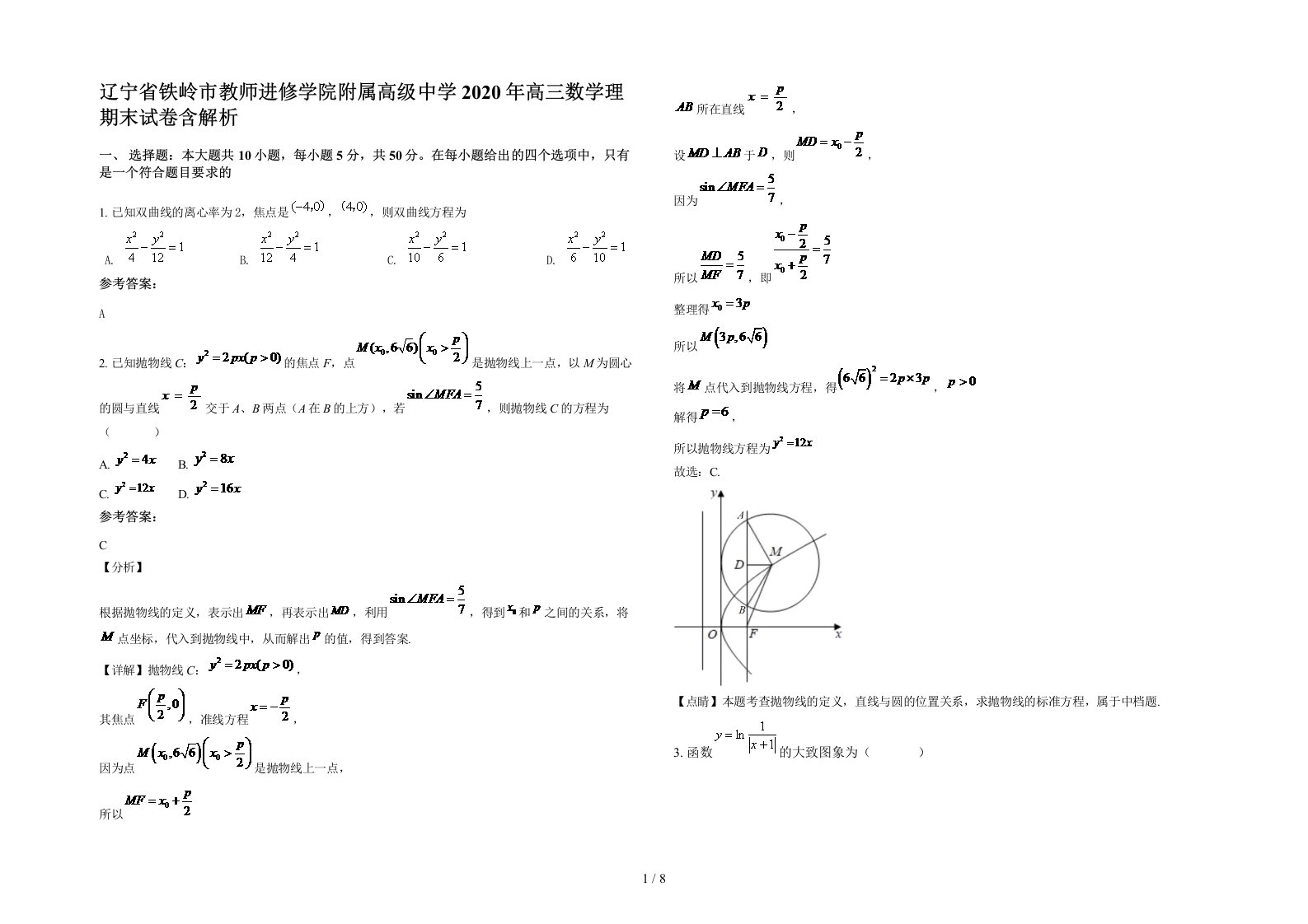 辽宁省铁岭市教师进修学院附属高级中学2020年高三数学理期末试卷含解析