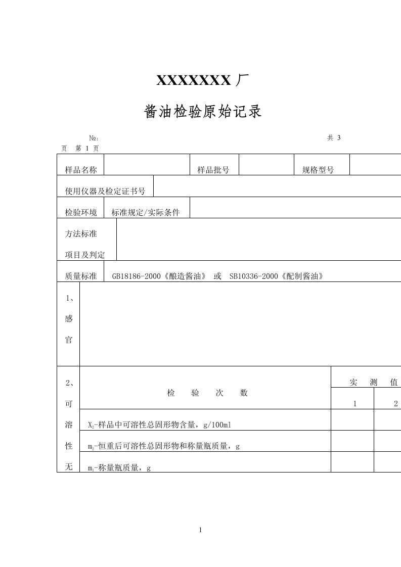 酱油原始记录（表格模板、DOC格式）