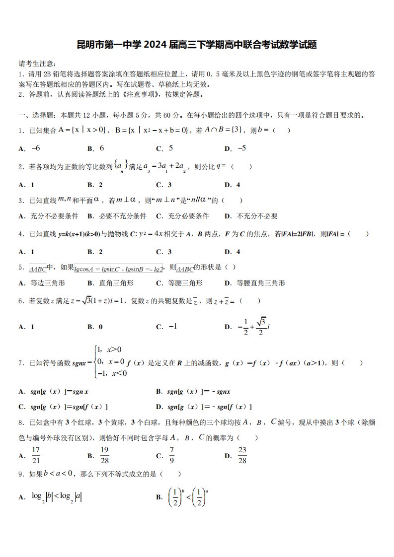 昆明市第一中学2024届高三下学期高中联合考试数学试题