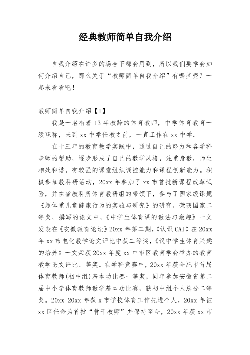 经典教师简单自我介绍