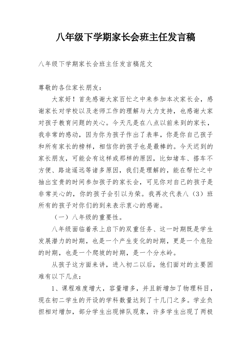 八年级下学期家长会班主任发言稿_1