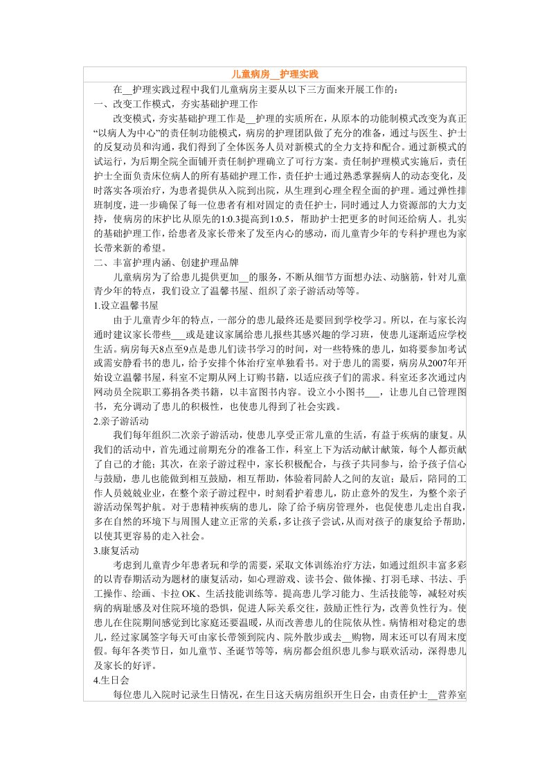 儿童病房优质护理实践