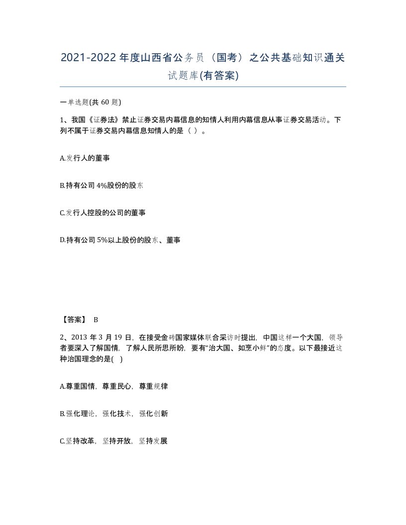 2021-2022年度山西省公务员国考之公共基础知识通关试题库有答案