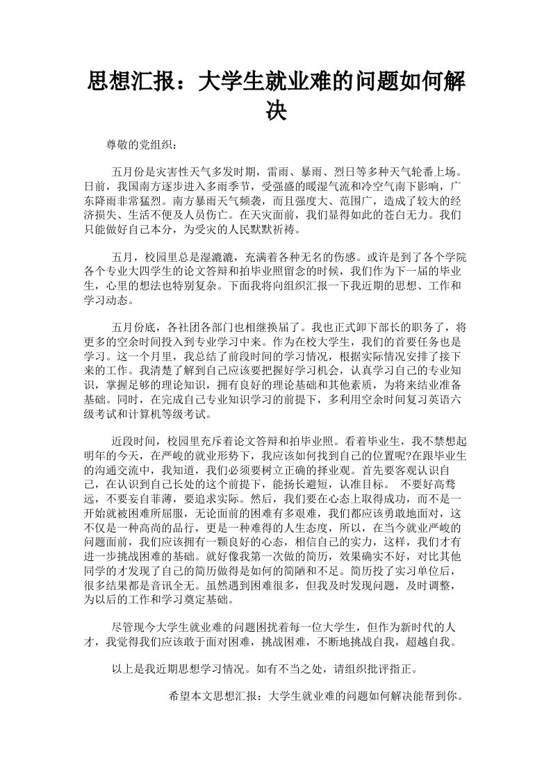 思想汇报：大学生就业难的问题如何解决