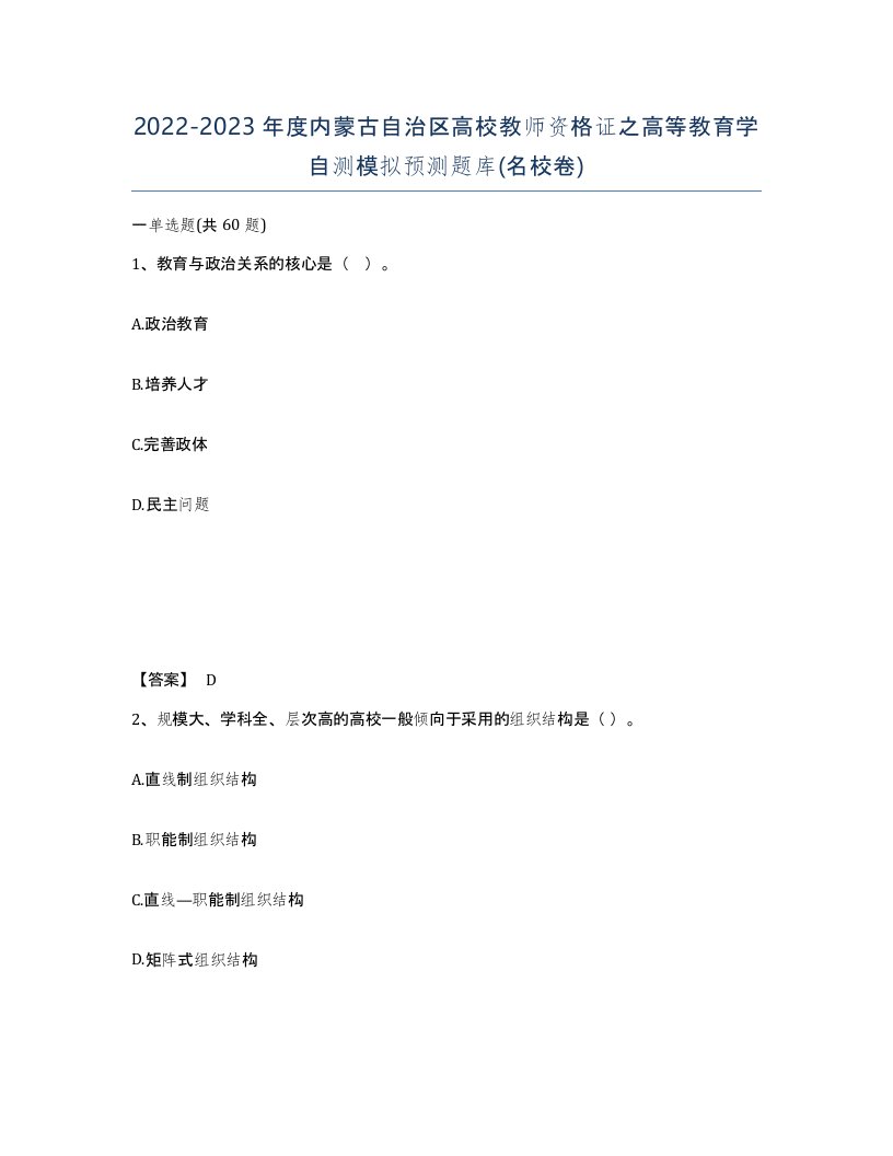 2022-2023年度内蒙古自治区高校教师资格证之高等教育学自测模拟预测题库名校卷