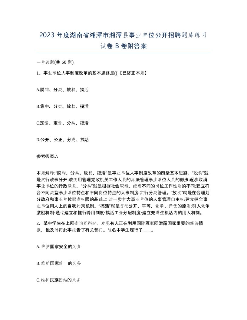 2023年度湖南省湘潭市湘潭县事业单位公开招聘题库练习试卷B卷附答案