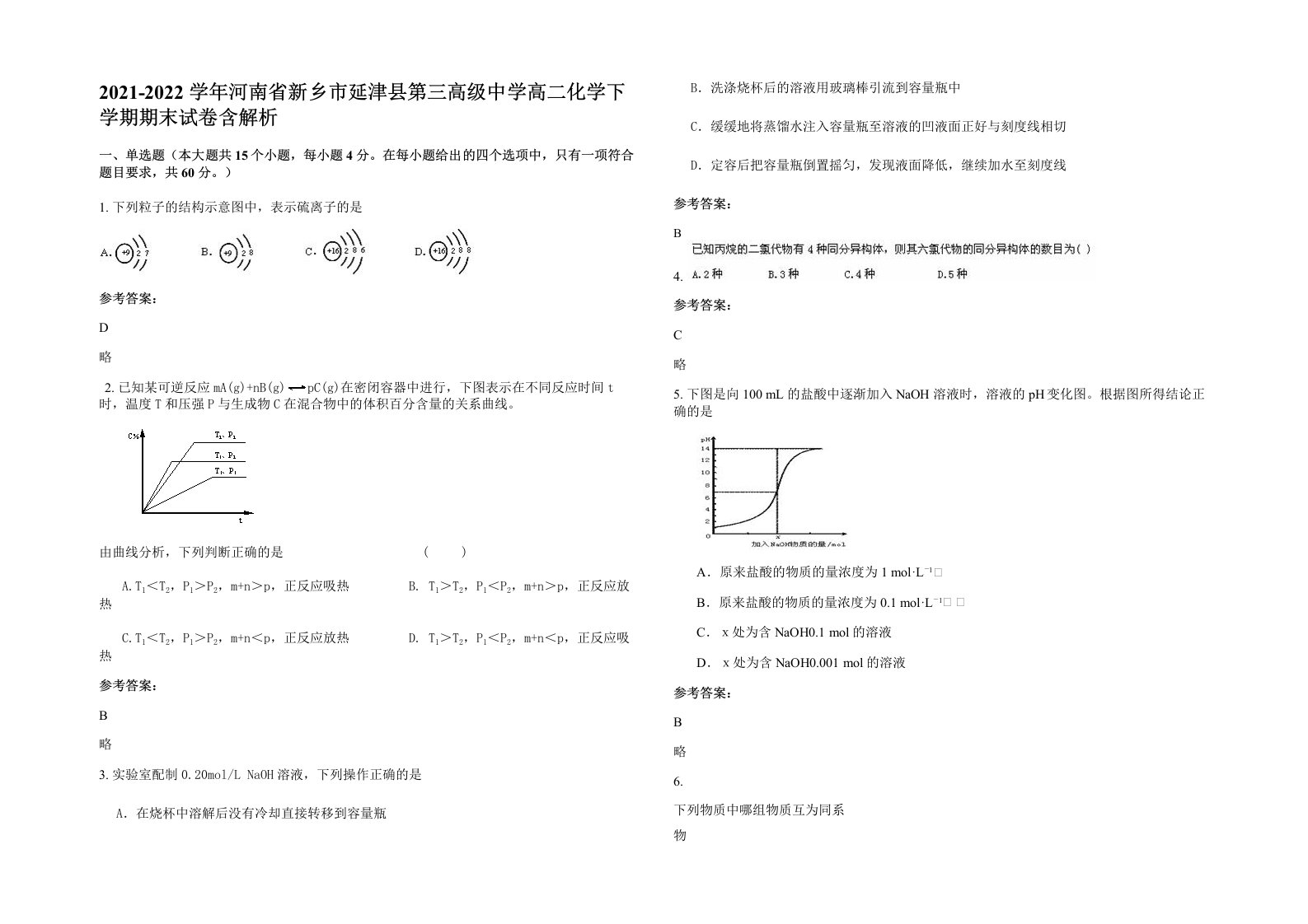 2021-2022学年河南省新乡市延津县第三高级中学高二化学下学期期末试卷含解析