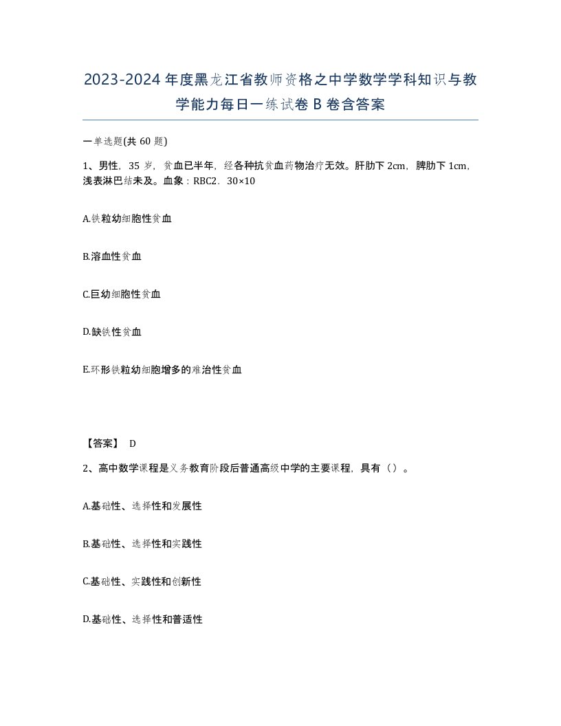 2023-2024年度黑龙江省教师资格之中学数学学科知识与教学能力每日一练试卷B卷含答案