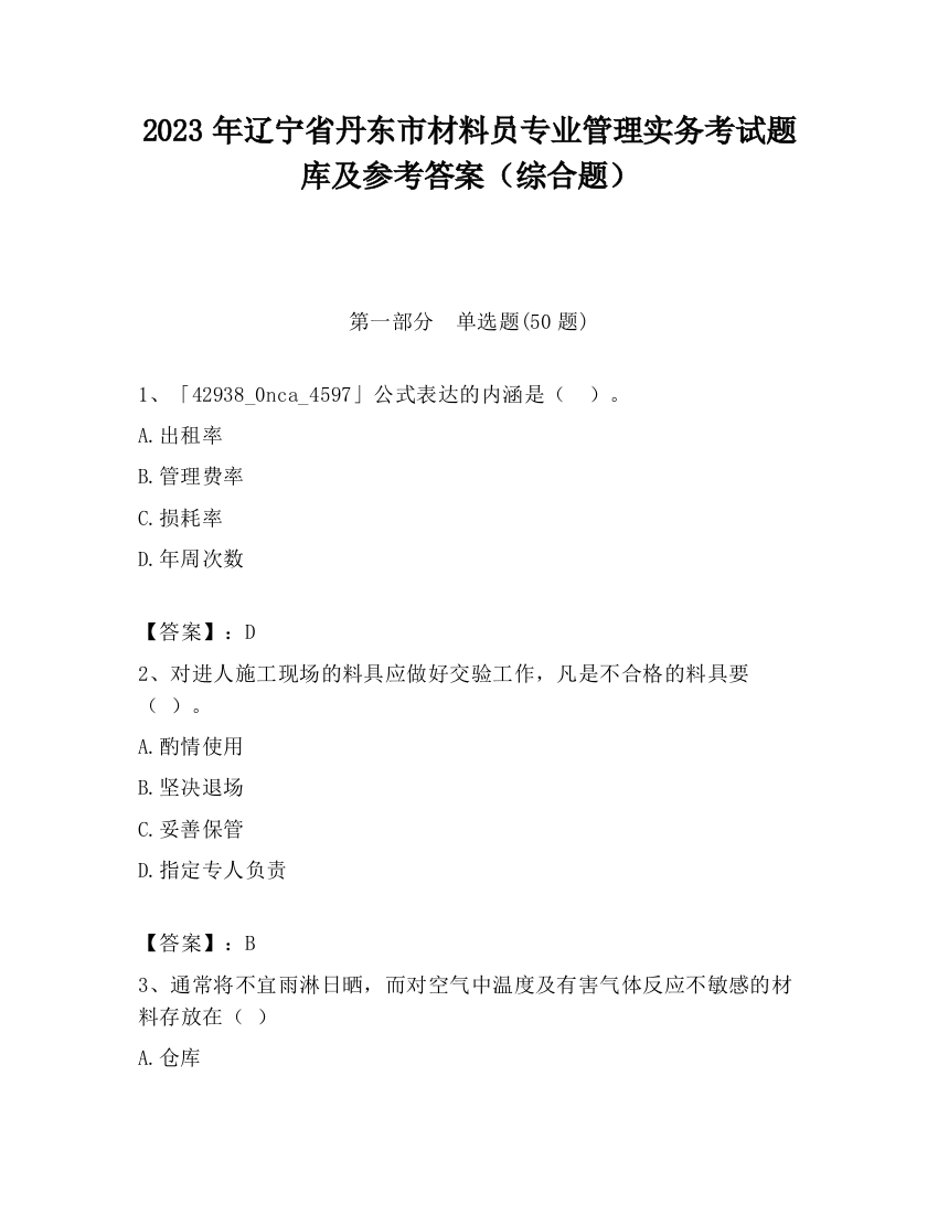 2023年辽宁省丹东市材料员专业管理实务考试题库及参考答案（综合题）