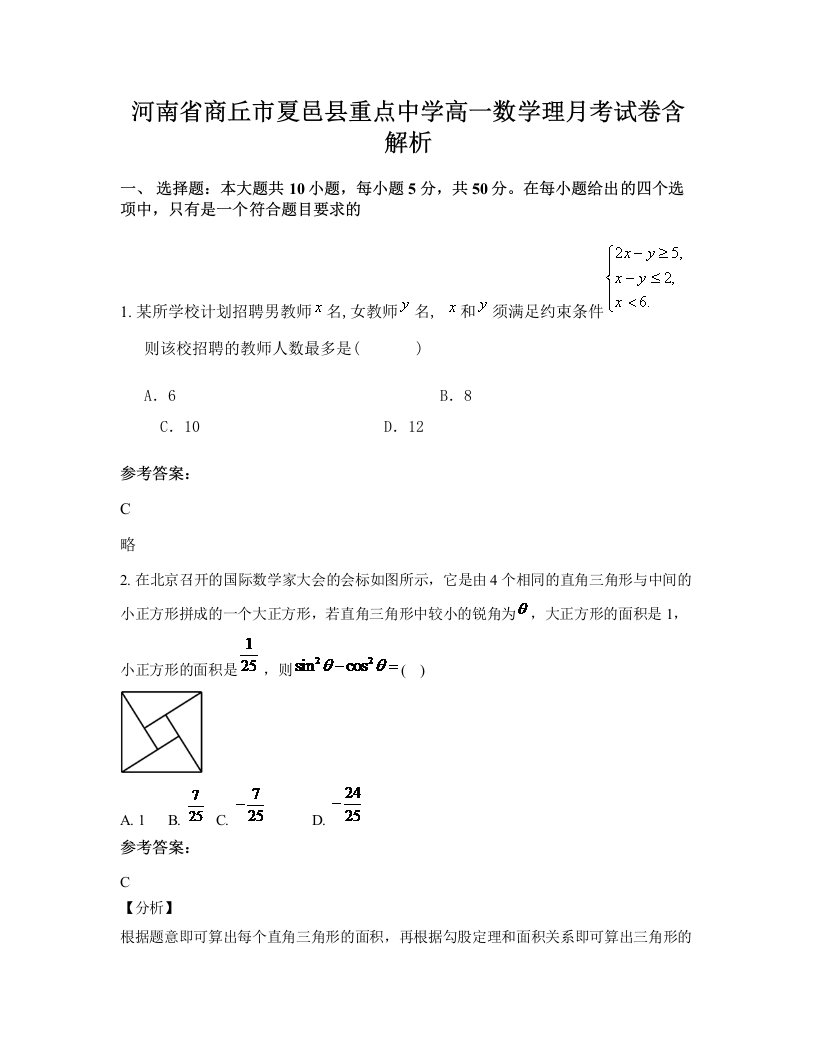 河南省商丘市夏邑县重点中学高一数学理月考试卷含解析