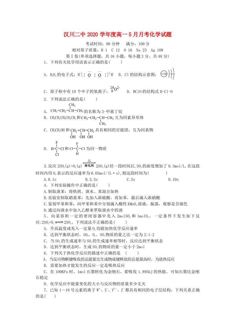 湖北省汉川市第二中学2020学年高一化学5月月考试题