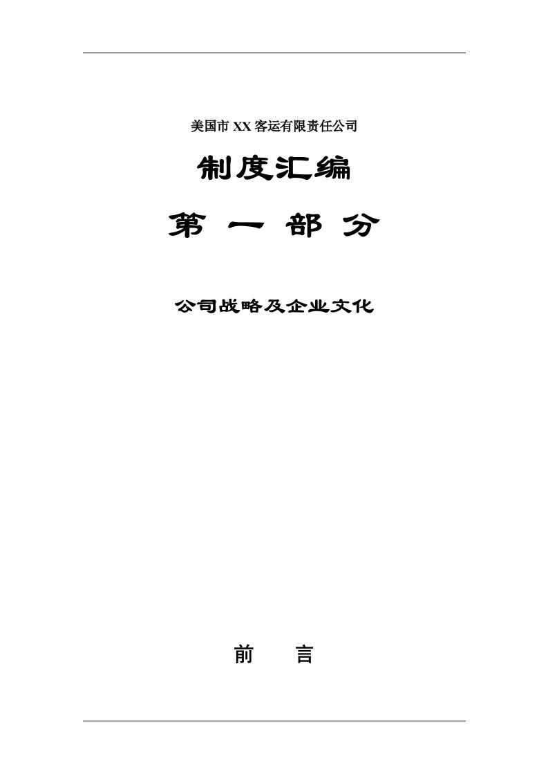 某客运公司管理制度和公司战略企业文化1-183页