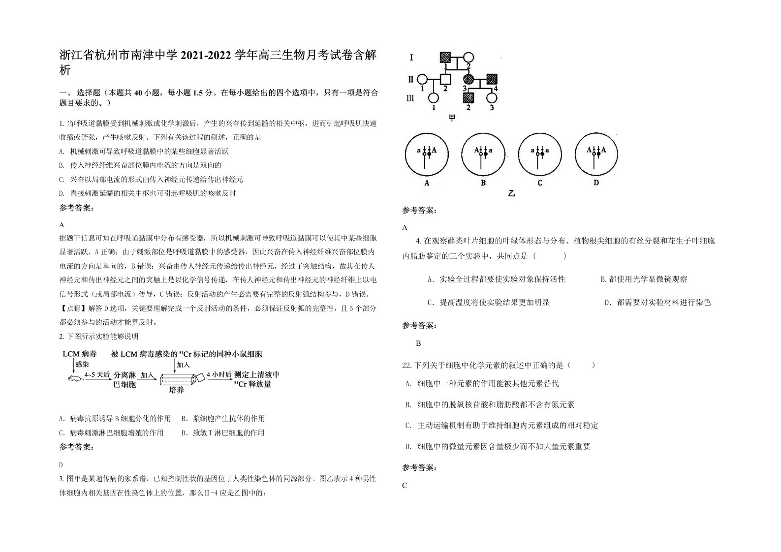 浙江省杭州市南津中学2021-2022学年高三生物月考试卷含解析