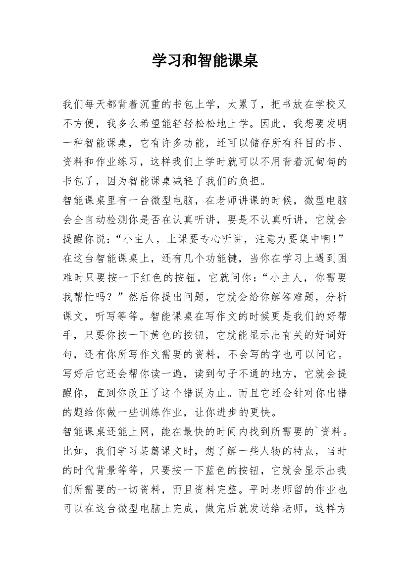 学习和智能课桌