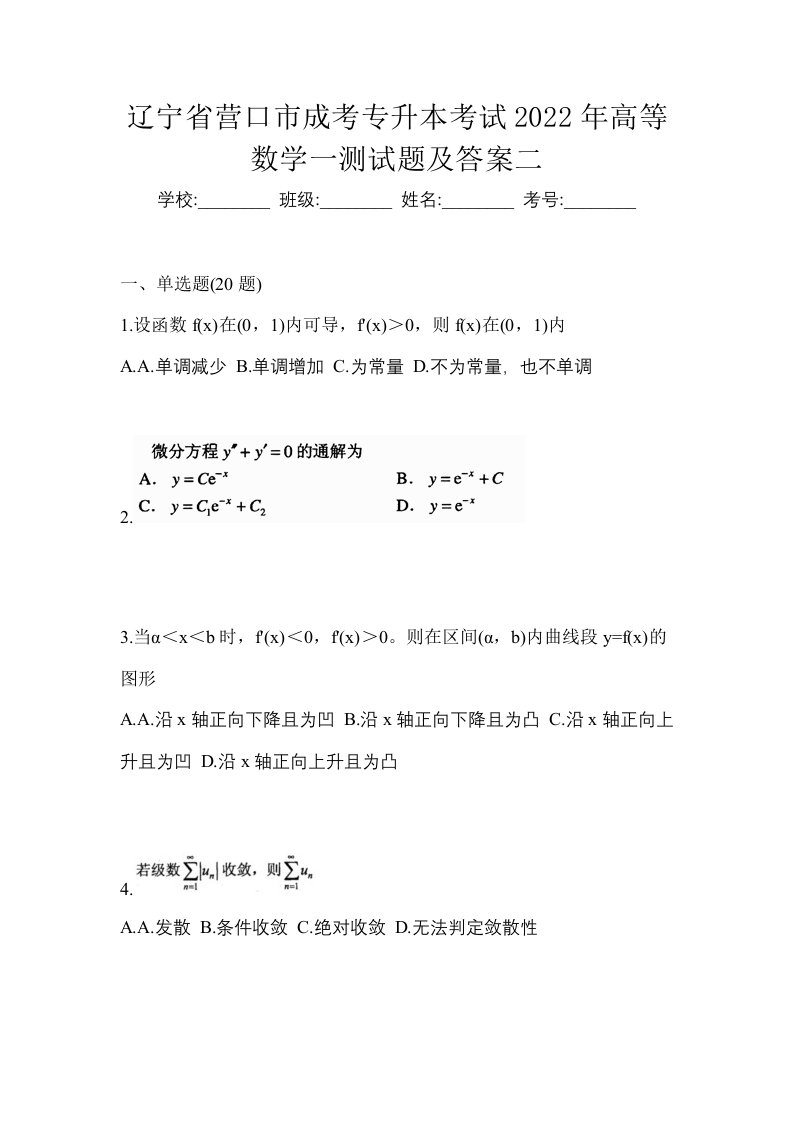 辽宁省营口市成考专升本考试2022年高等数学一测试题及答案二