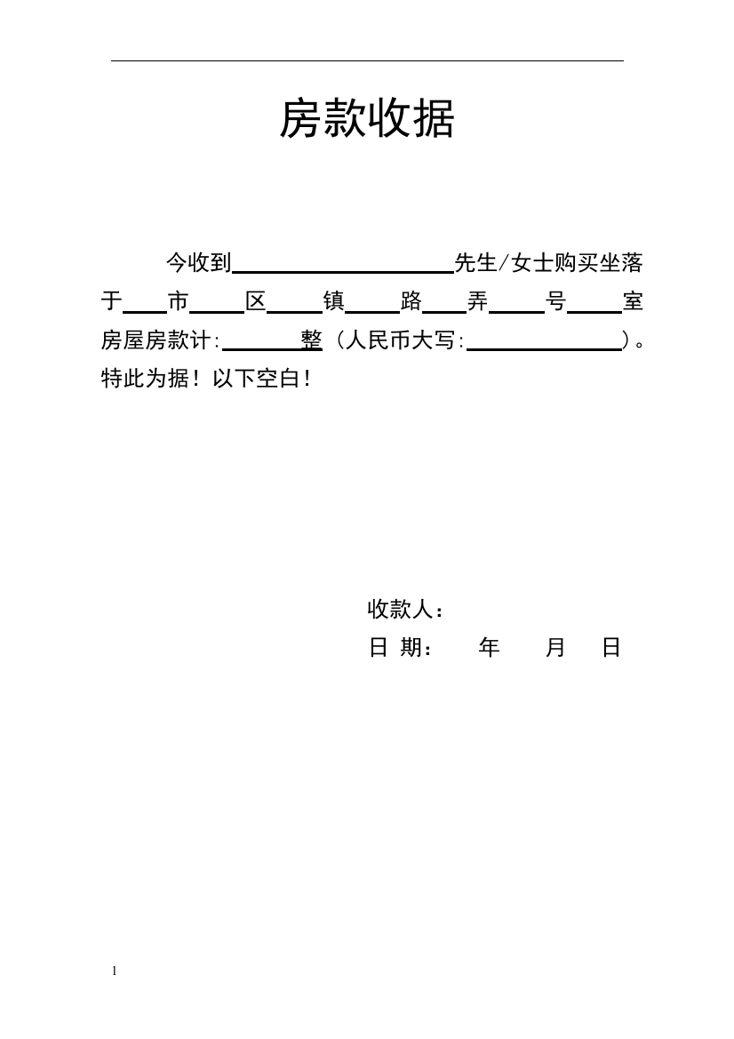 购房款收据(标准格式)