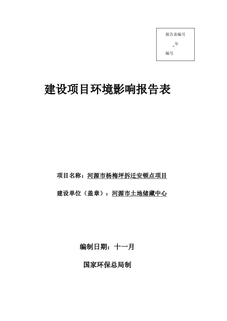 环评报告模版河源市杨梅坪拆迁安置点项目环境影响评价报告全本