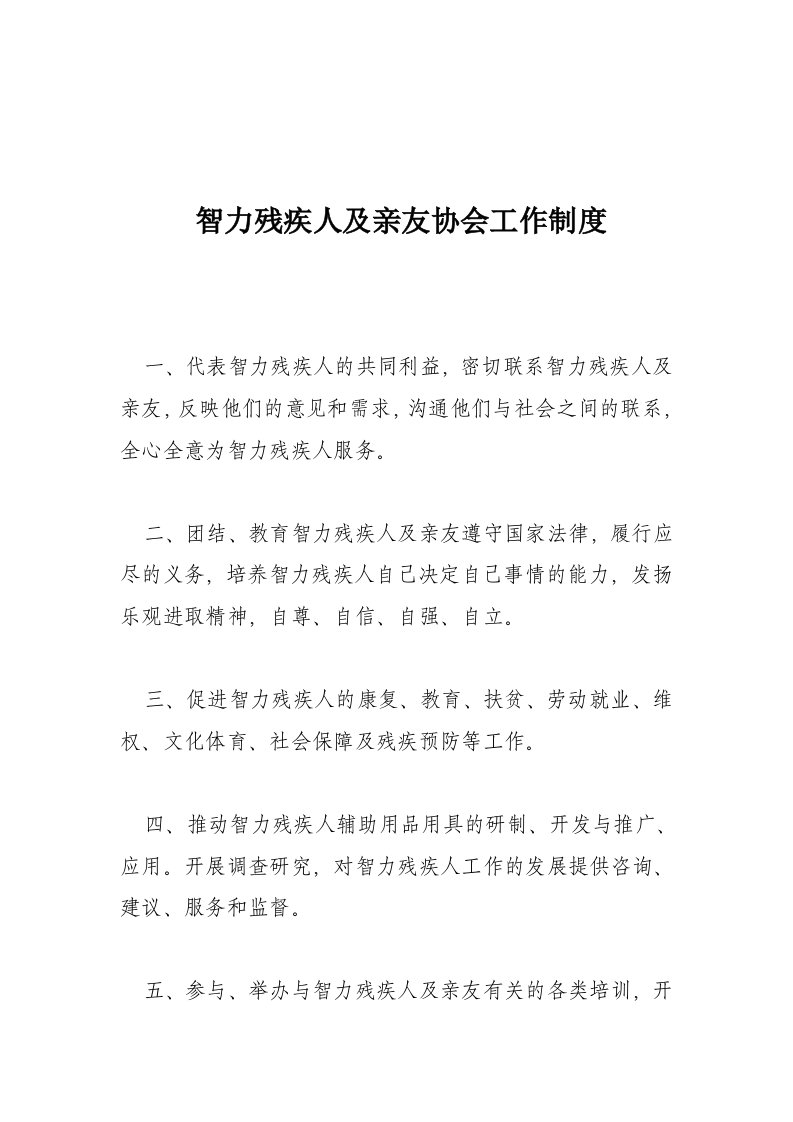 智力残疾人及亲友协会工作制度