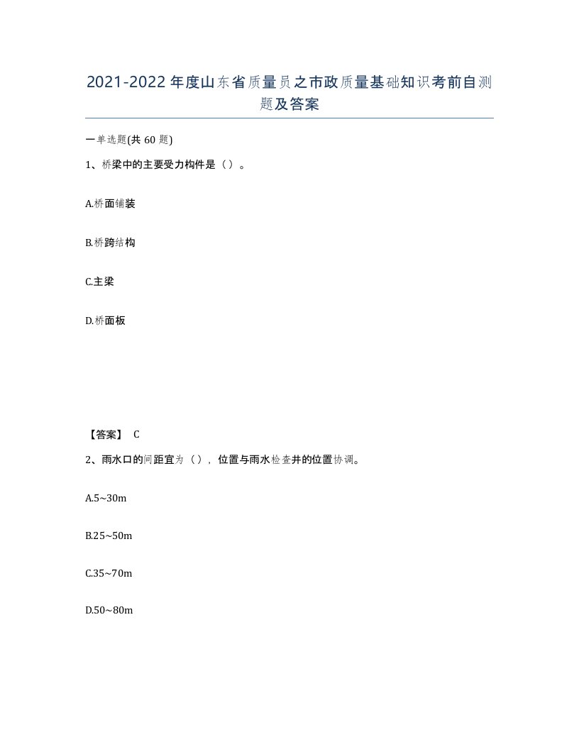 2021-2022年度山东省质量员之市政质量基础知识考前自测题及答案