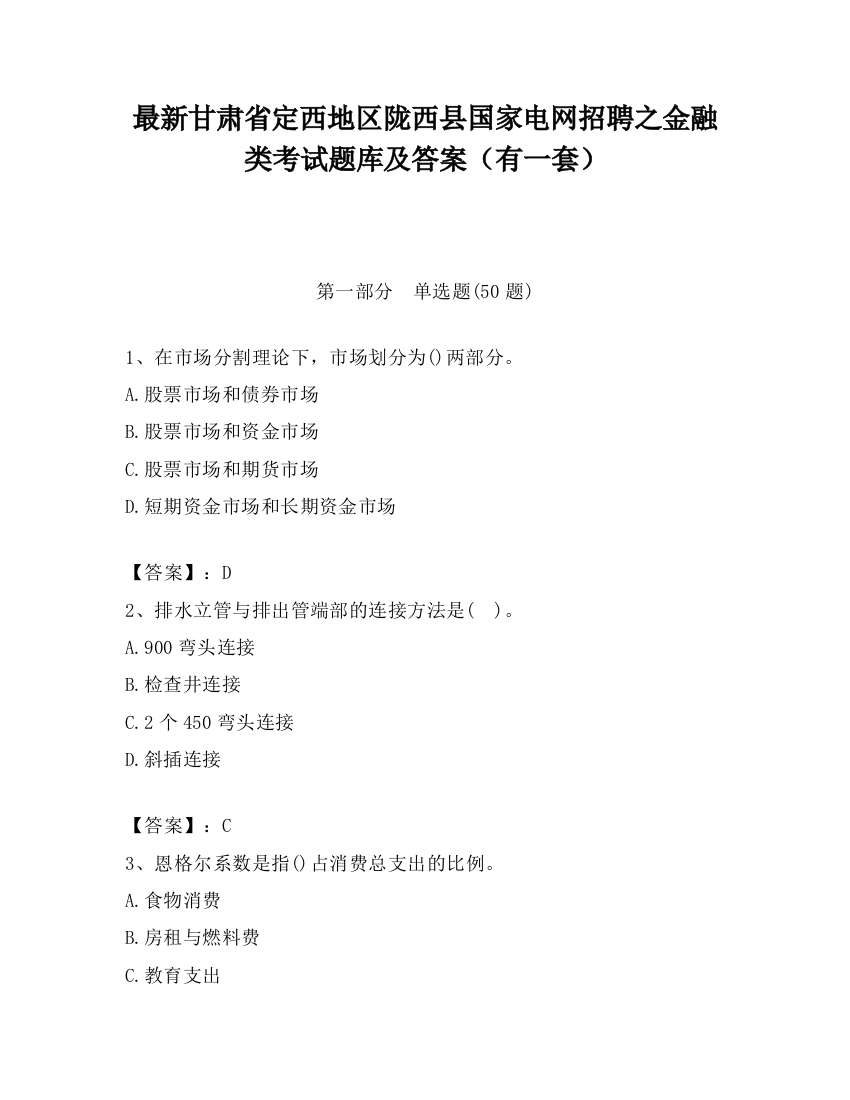 最新甘肃省定西地区陇西县国家电网招聘之金融类考试题库及答案（有一套）