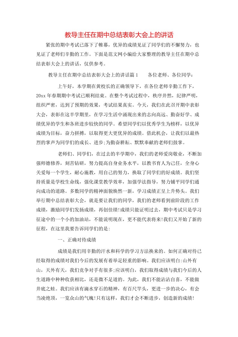 教导主任在期中总结表彰大会上的讲话