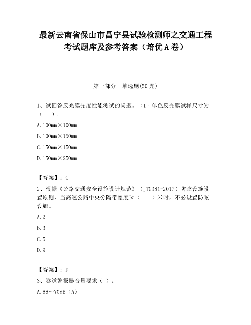 最新云南省保山市昌宁县试验检测师之交通工程考试题库及参考答案（培优A卷）