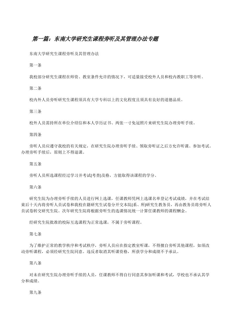 东南大学研究生课程旁听及其管理办法专题[修改版]