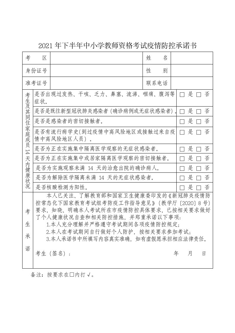 2021年下半年中小学教师资格考试疫情防控承诺书