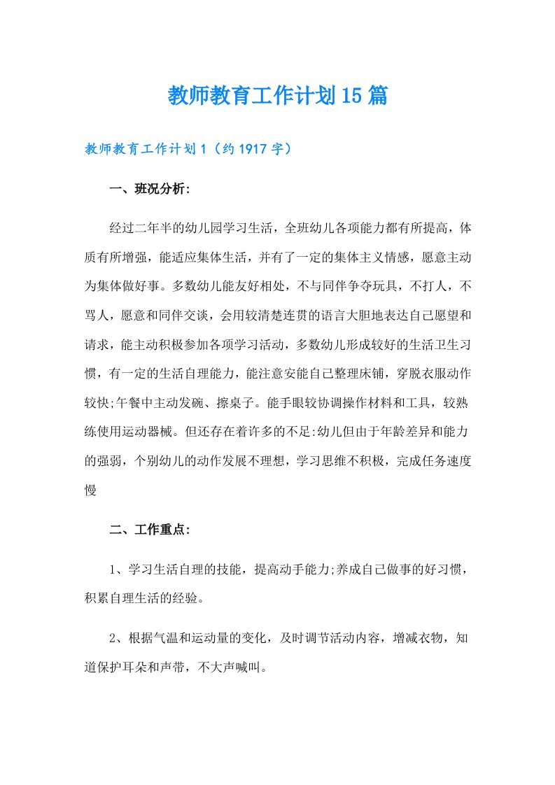 教师教育工作计划15篇