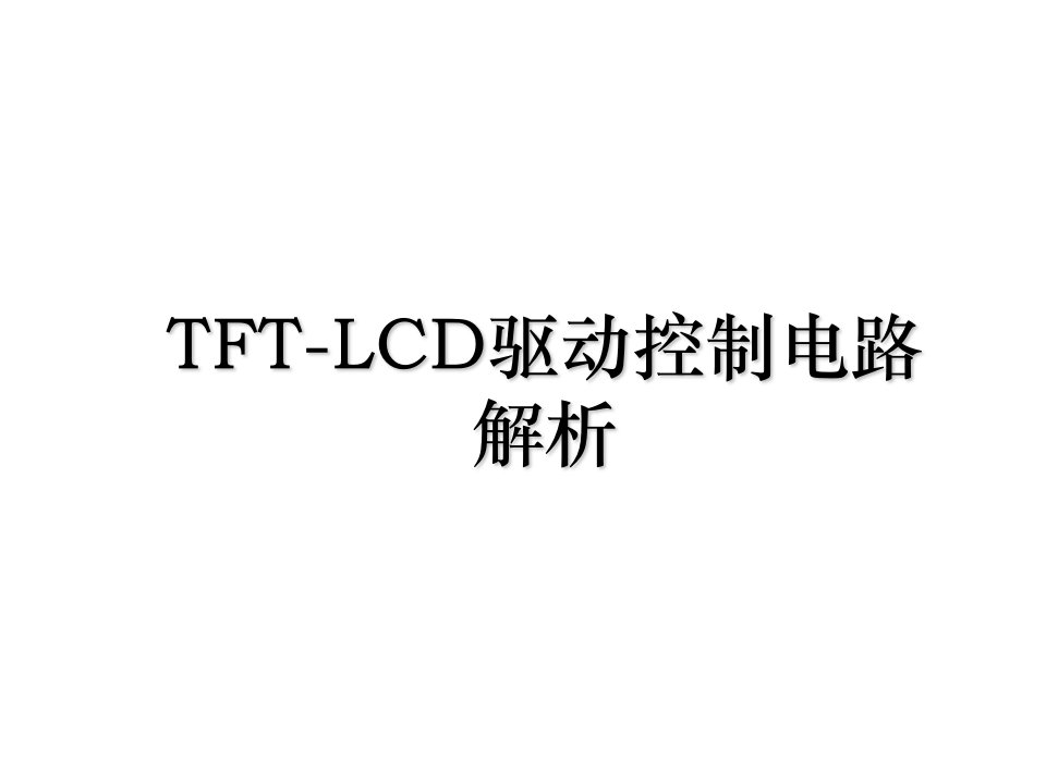 TFTLCD驱动控制电路解析