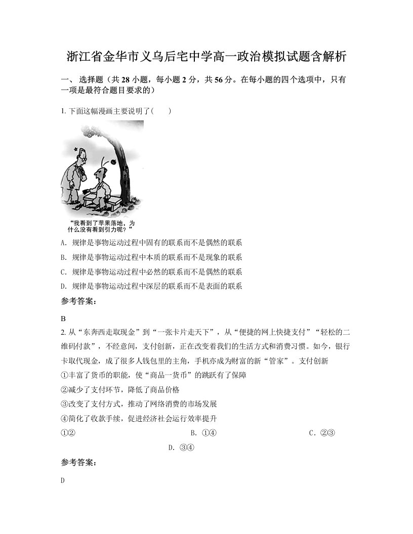 浙江省金华市义乌后宅中学高一政治模拟试题含解析