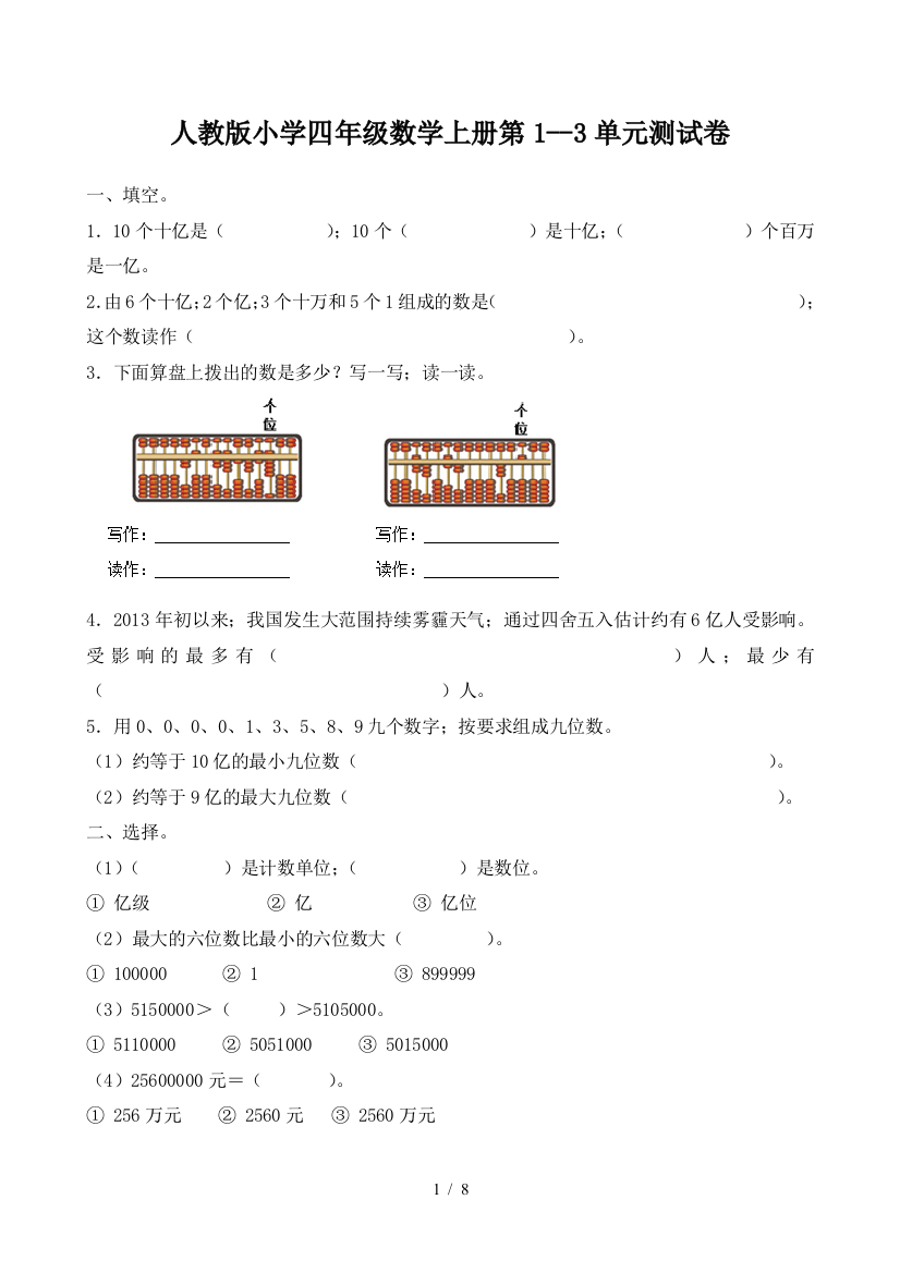 人教版小学四年级数学上册第1--3单元测试卷