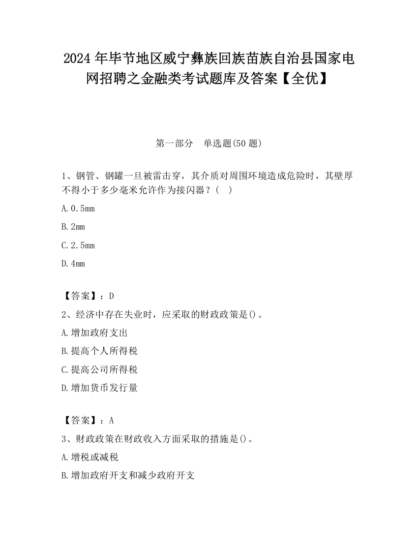 2024年毕节地区威宁彝族回族苗族自治县国家电网招聘之金融类考试题库及答案【全优】