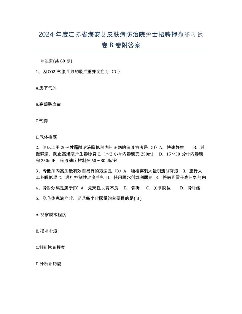 2024年度江苏省海安县皮肤病防治院护士招聘押题练习试卷B卷附答案