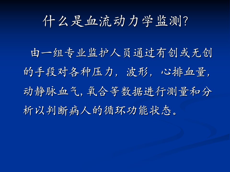 血流动力学监测ppt