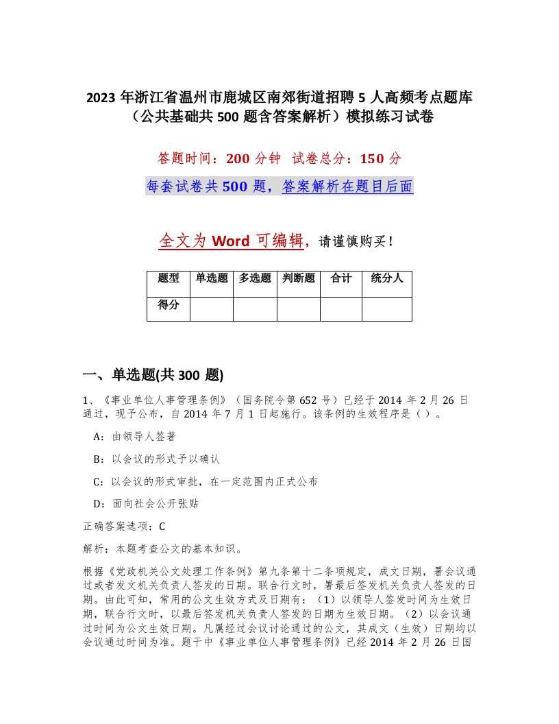 2023年浙江省温州市鹿城区南郊街道招聘5人高频考点题库公共基础共500题含答案解析模拟练习试卷