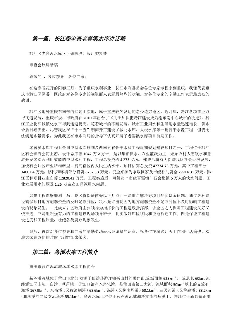 长江委审查老窖溪水库讲话稿[样例5][修改版]