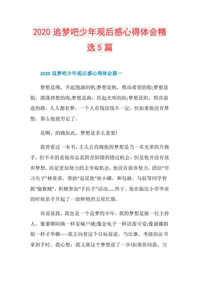 追梦吧少年观后感心得体会精选5篇