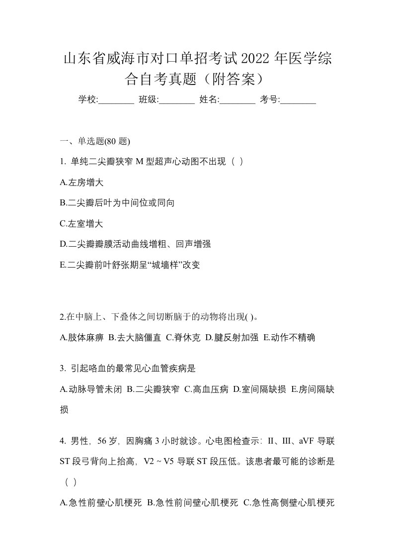 山东省威海市对口单招考试2022年医学综合自考真题附答案