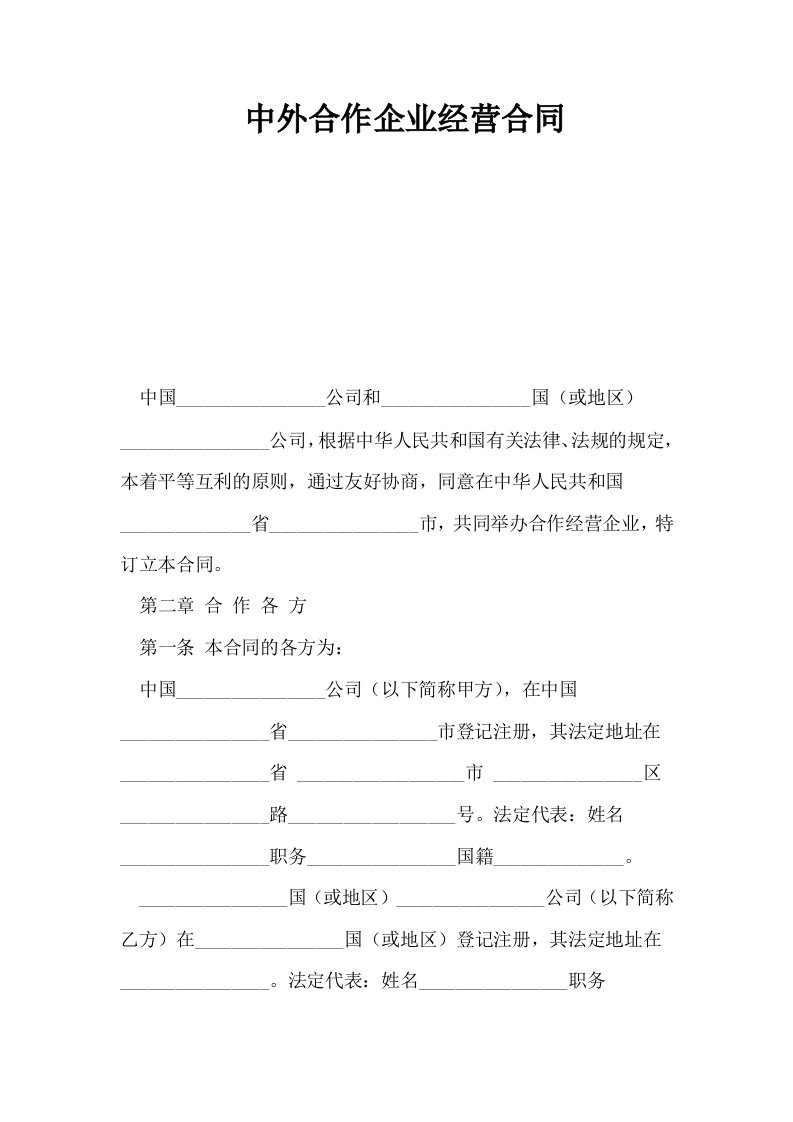 中外合作企业经营合同